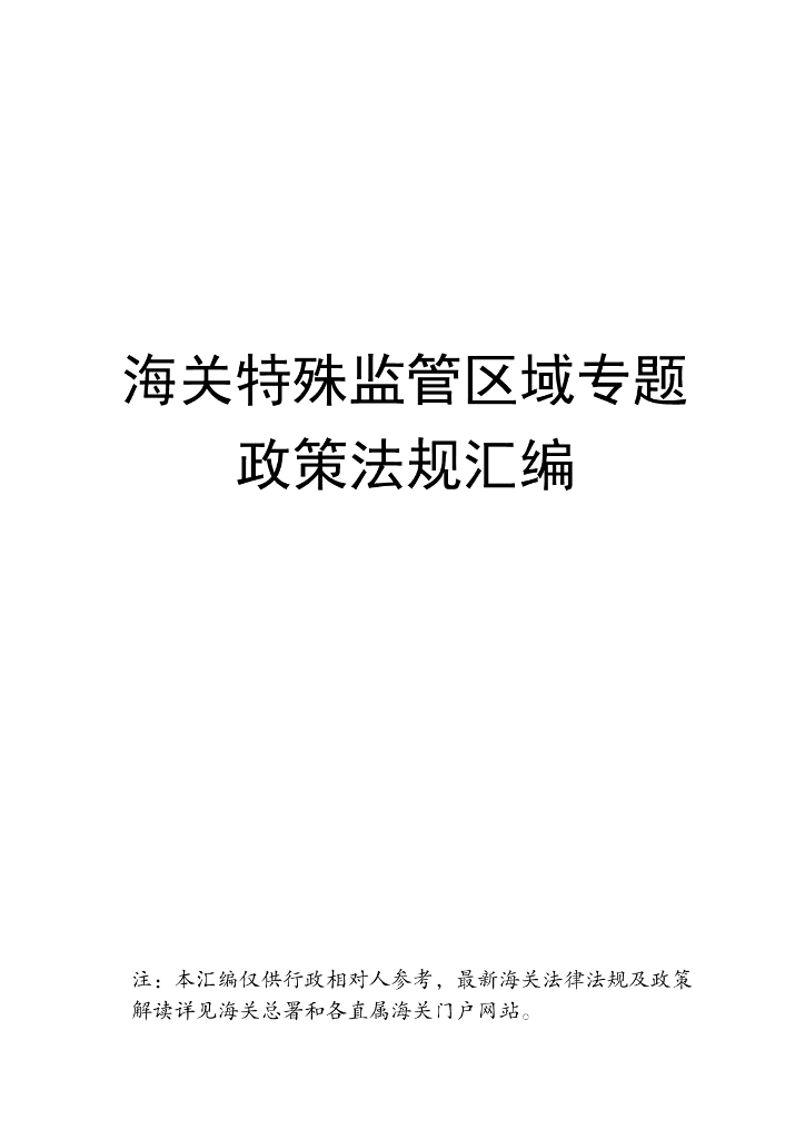 厦门海关：2024海关特殊监管区域专题政策法规汇编