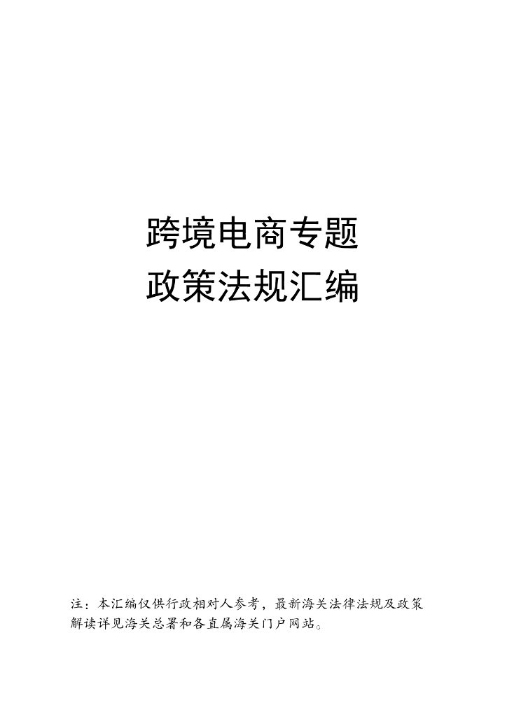厦门海关：2024跨境电商专题政策法规汇编