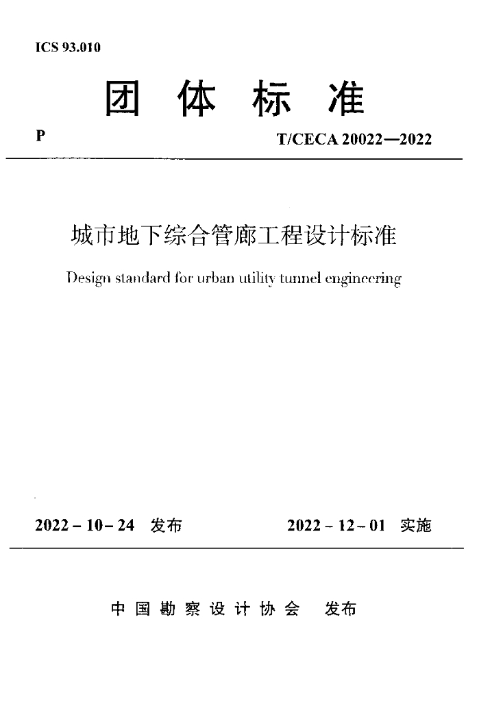 T/CECA 20022-2022 标准预览