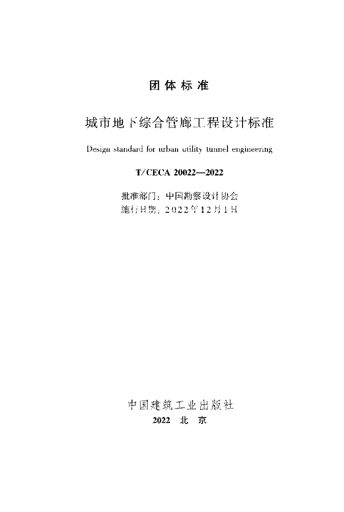 T/CECA 20022-2022 标准预览