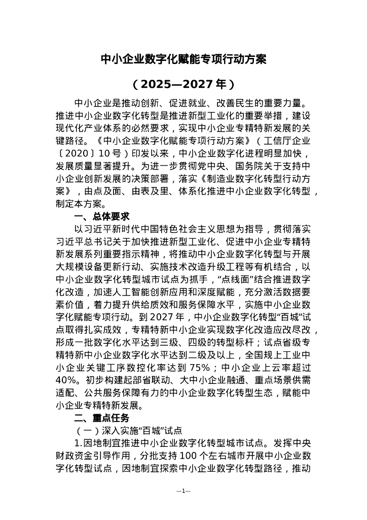 中小企业数字化赋能专项行动方案