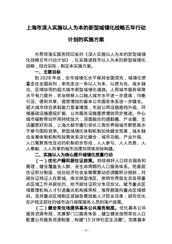 上海市深入实施以人为本的新型城镇化战略五年行动计划的实施方案