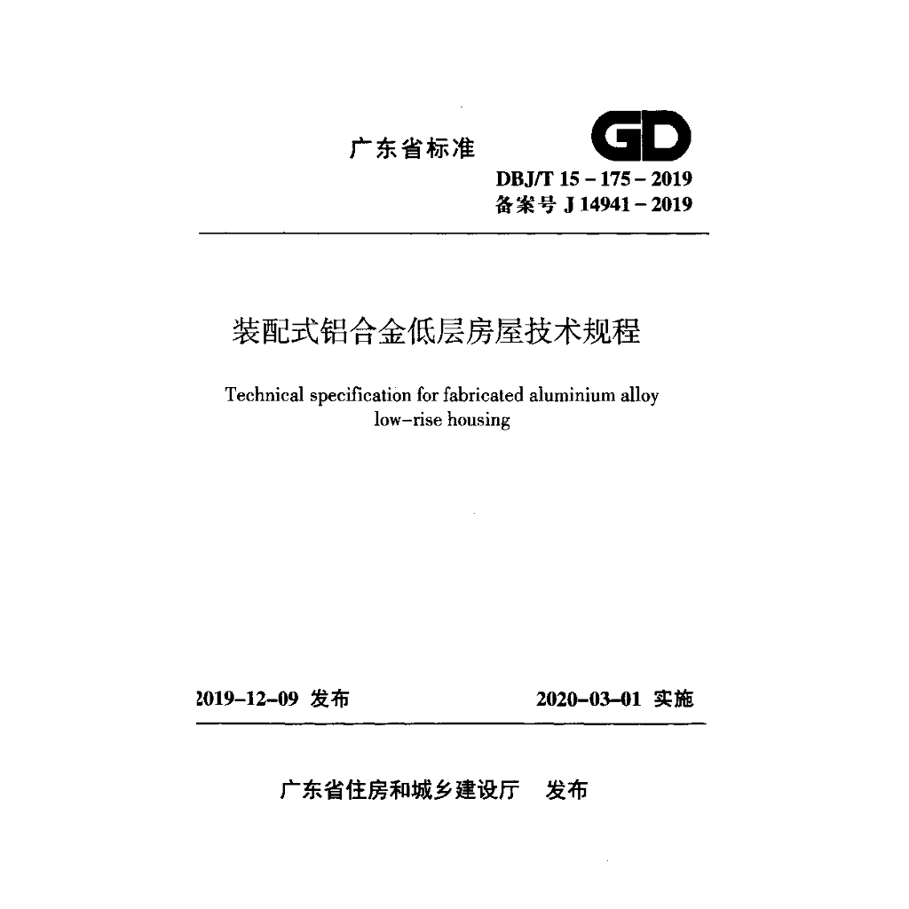 DBJ/T 15-175-2019 标准预览