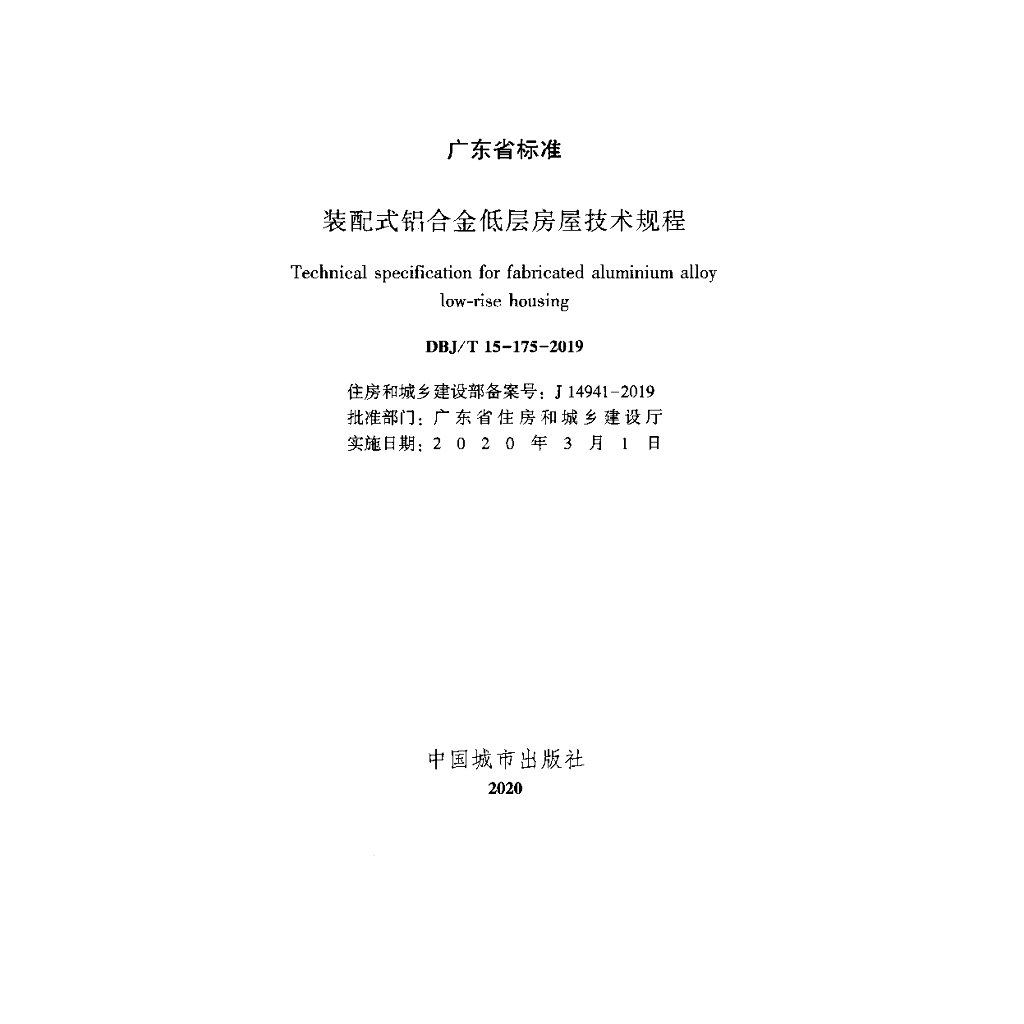 DBJ/T 15-175-2019 标准预览