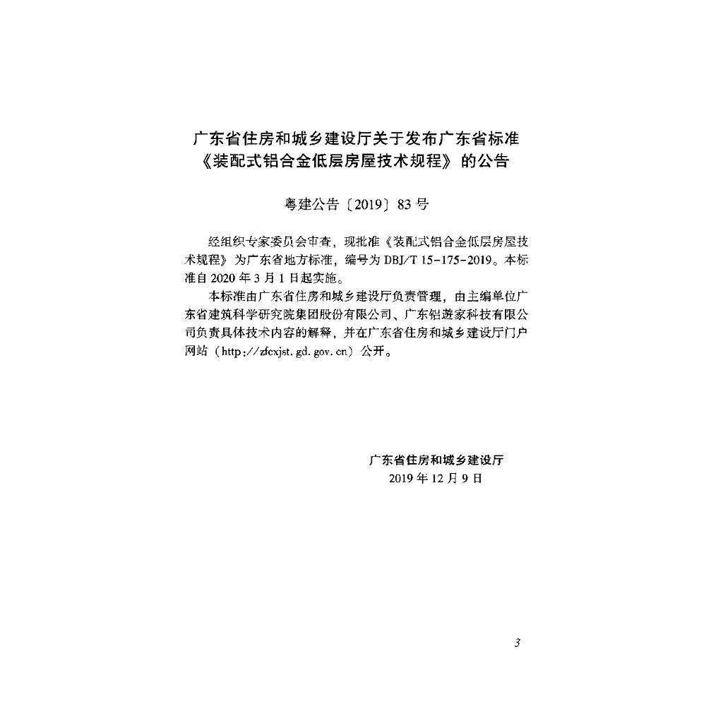 DBJ/T 15-175-2019 标准预览