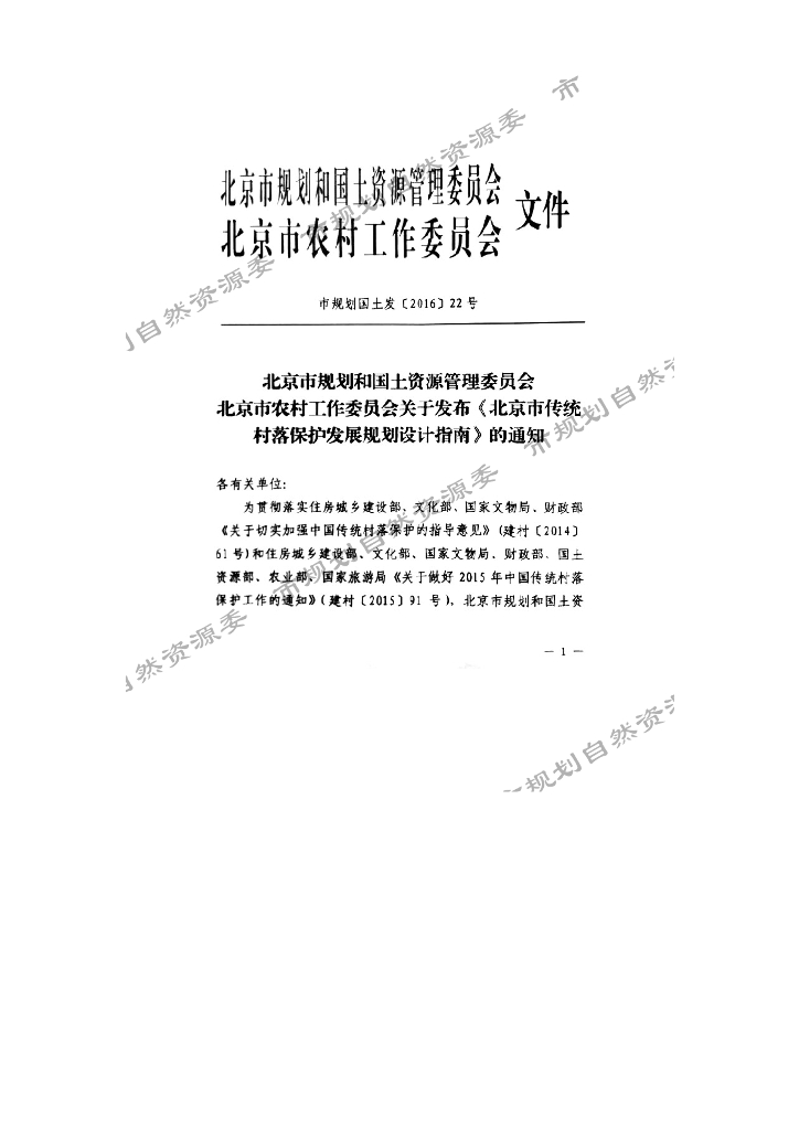 北京自然资源委员会：北京市传统村落保护发展规划设计指南