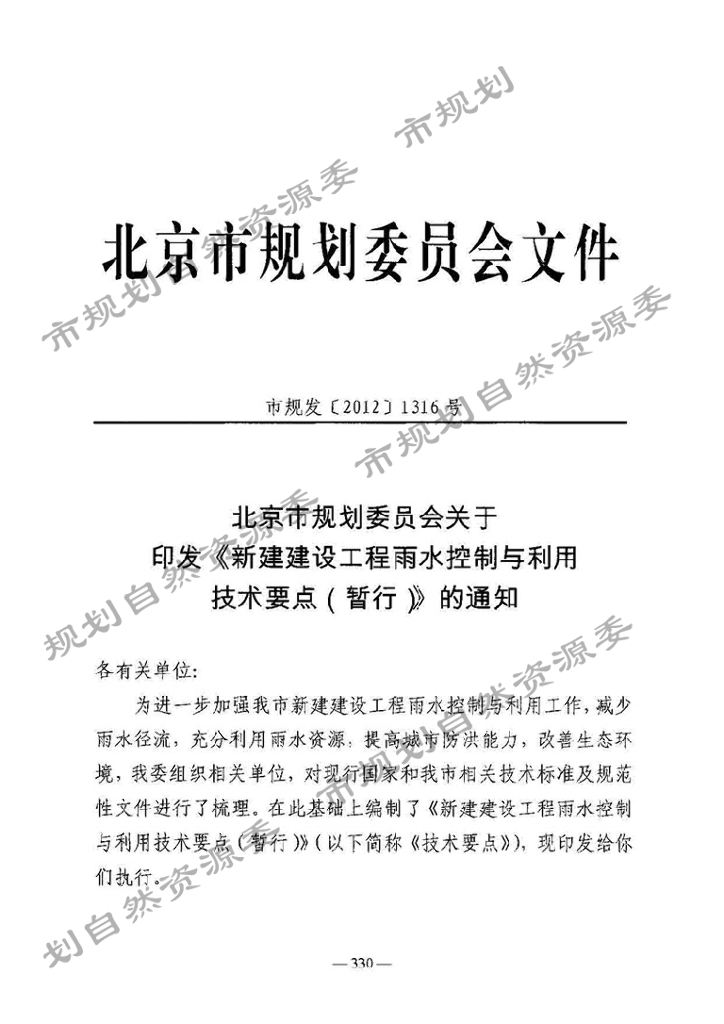 北京自然资源委员会：新建建设工程雨水控制与利用技术要点（暂行）