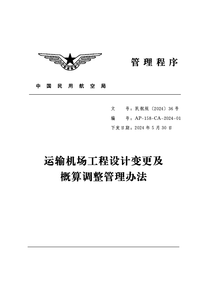 AP-158-CA-2024-01 运输机场工程设计变更及概算调整管理办法