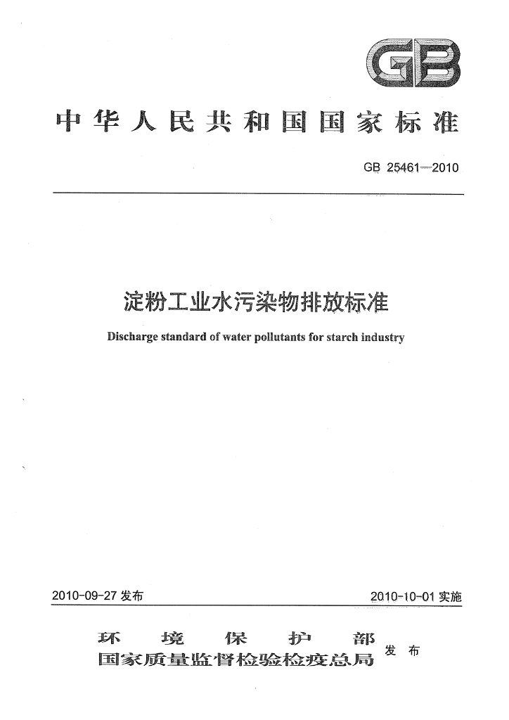 GB 25461-2010 标准预览