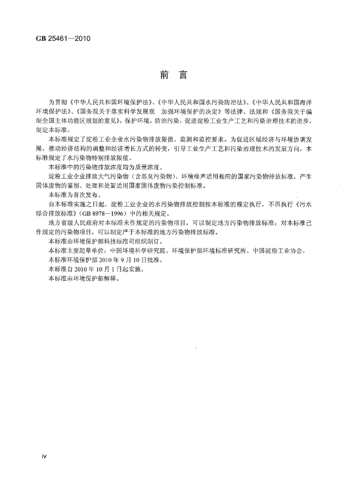 GB 25461-2010 标准预览