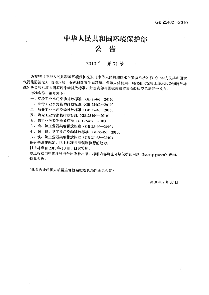 GB 25462-2010 标准预览