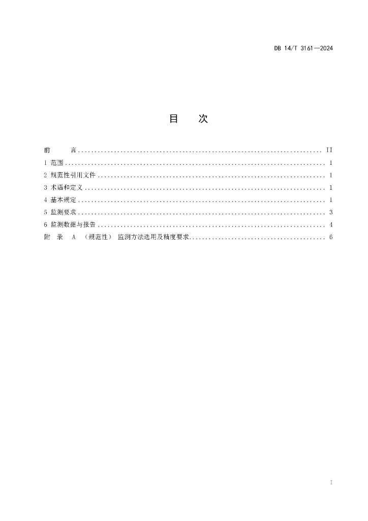 DB14/T 3161-2024 标准预览