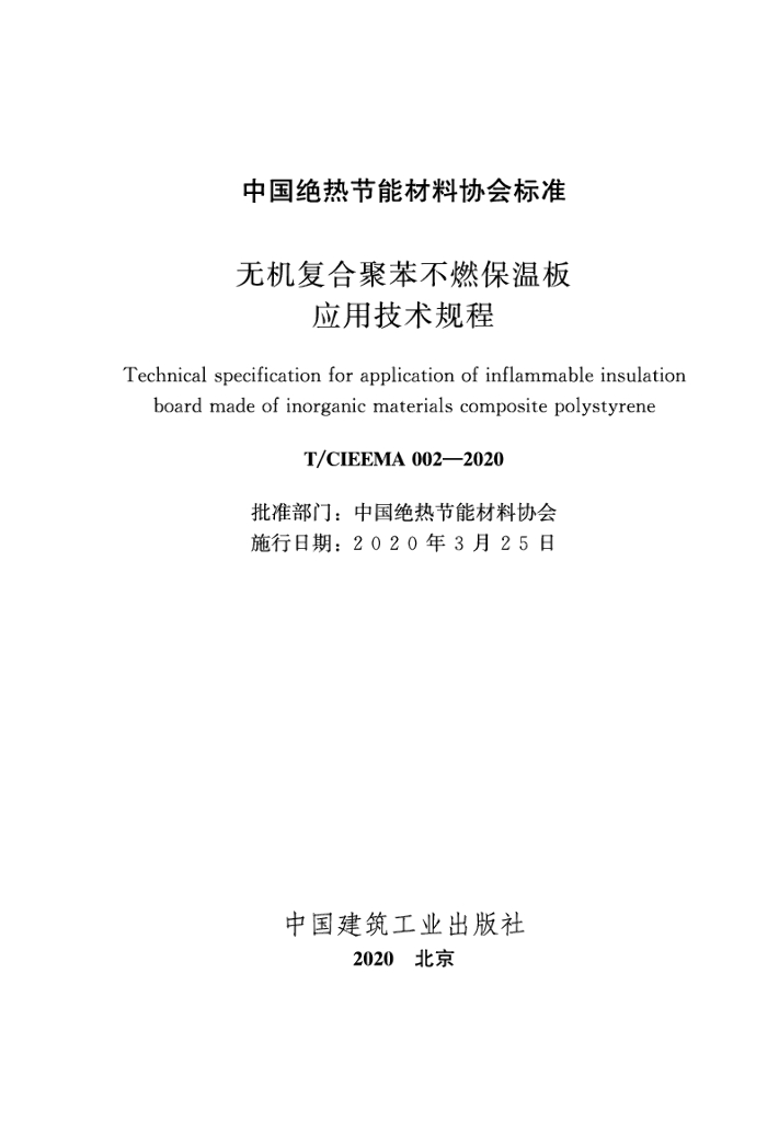 T/CIEEMA 002-2020 标准预览