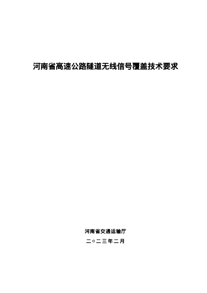 河南省交通运输厅：河南省高速公路隧道无线信号覆盖技术要求