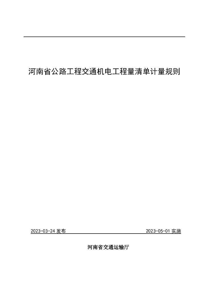 河南省公路工程交通机电工程量清单计量规则