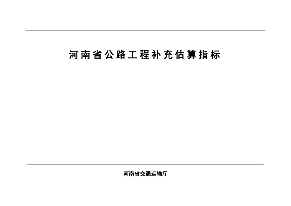 河南省公路工程补充估算指标