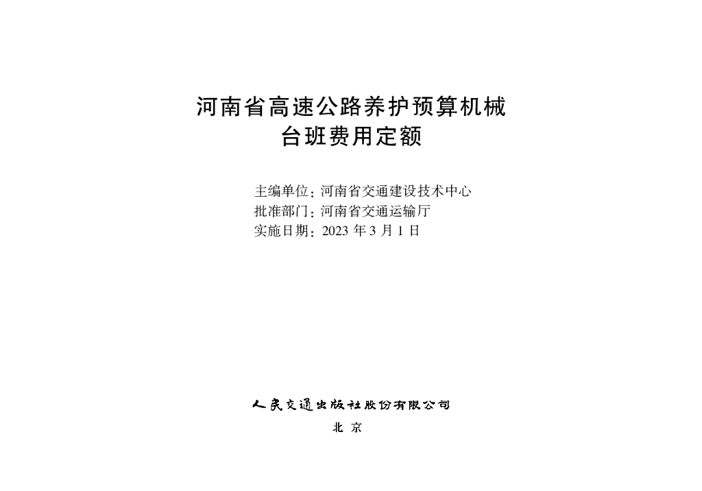 河南省高速公路养护预算机械台班费用定额