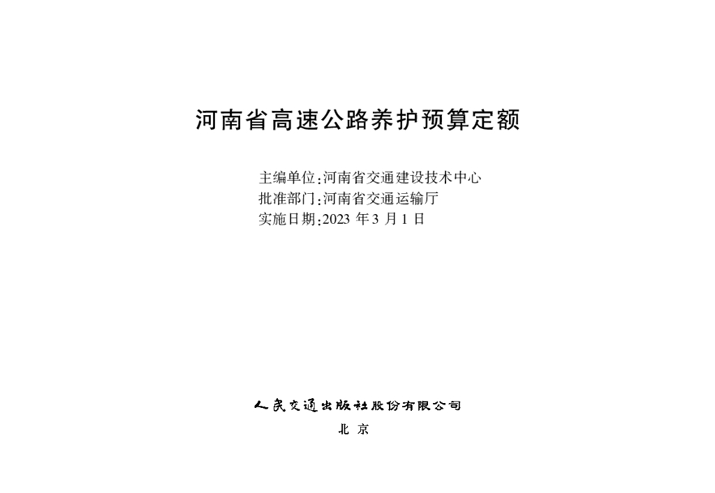 河南省高速公路养护预算定额