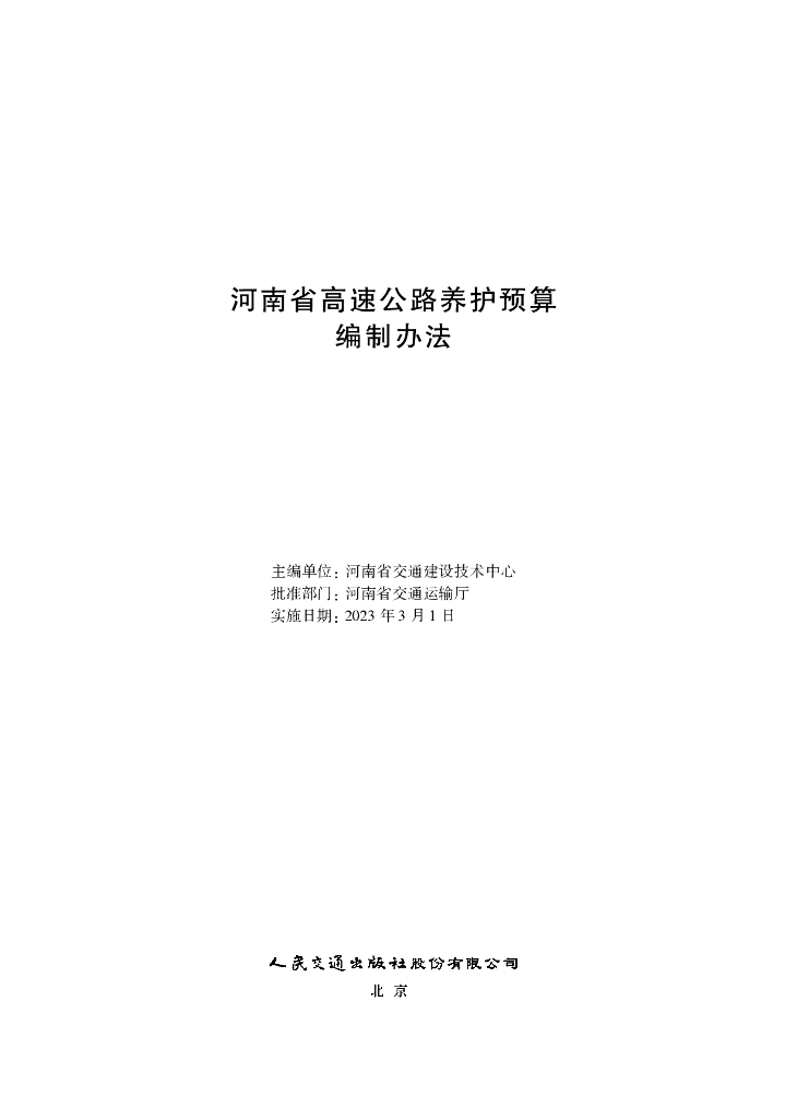河南省高速公路养护预算编制办法