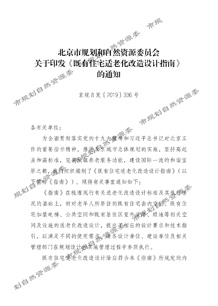 北京市规划和自然资源委员会：既有住宅适老化改造设计指南