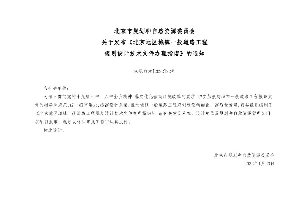 北京地区城镇一般道路工程规划设计技术文件办理指南