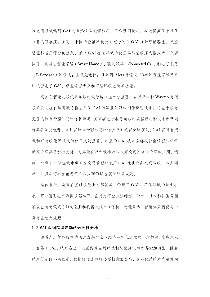 公安部第三研究所：2025年生成式人工智能数据跨境流动风险与治理白皮书_第9页