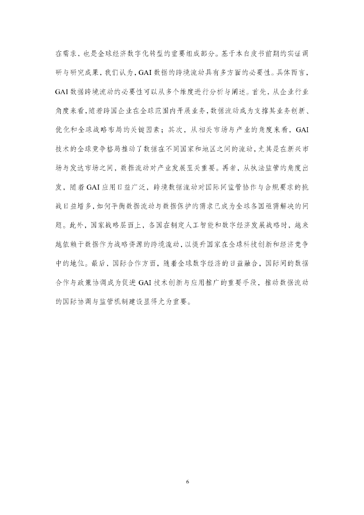 公安部第三研究所：2025年生成式人工智能数据跨境流动风险与治理白皮书_第10页