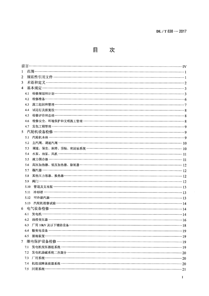 DL/T 838-2017 标准预览