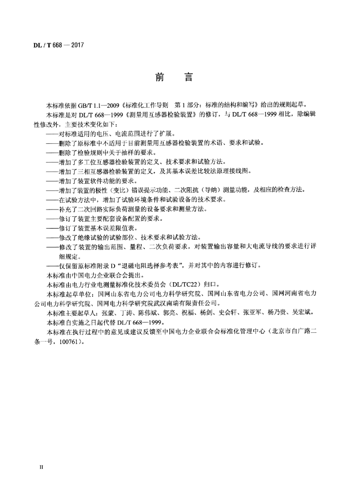 DL/T 668-2017 标准预览