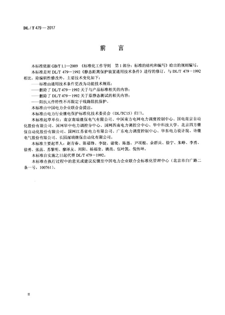 DL/T 479-2017 标准预览