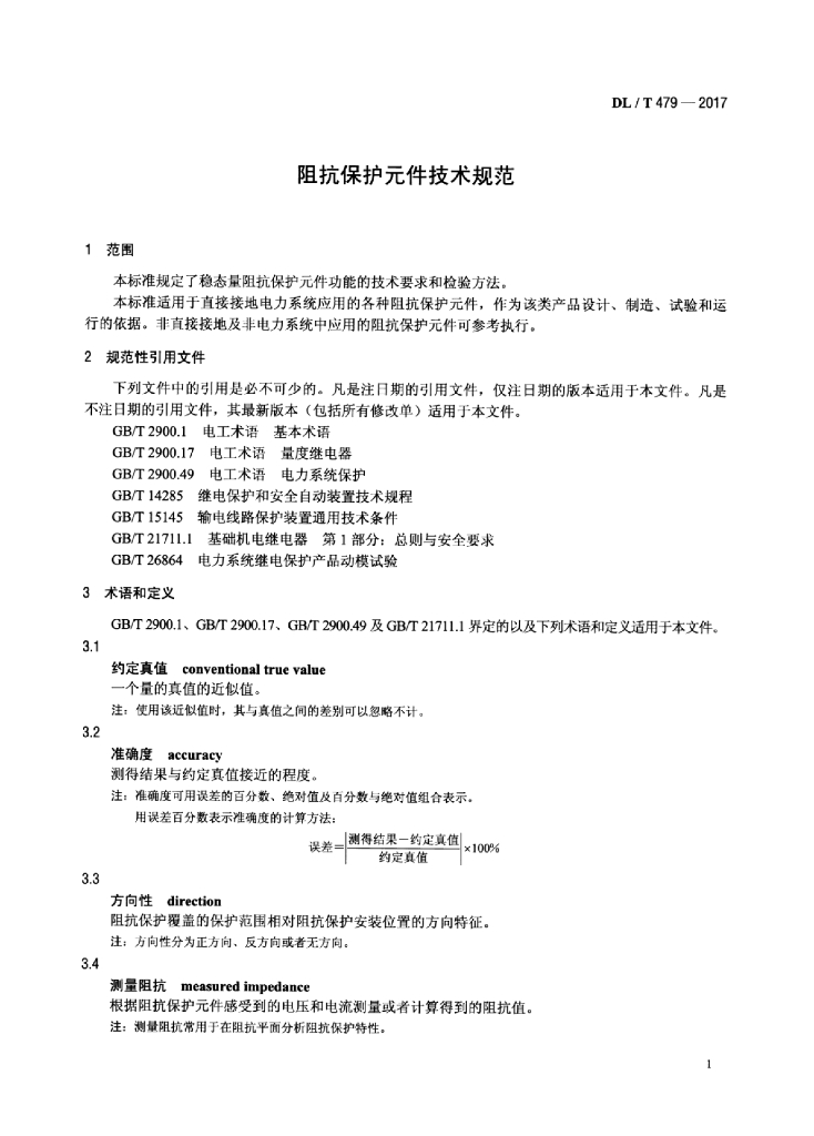 DL/T 479-2017 标准预览