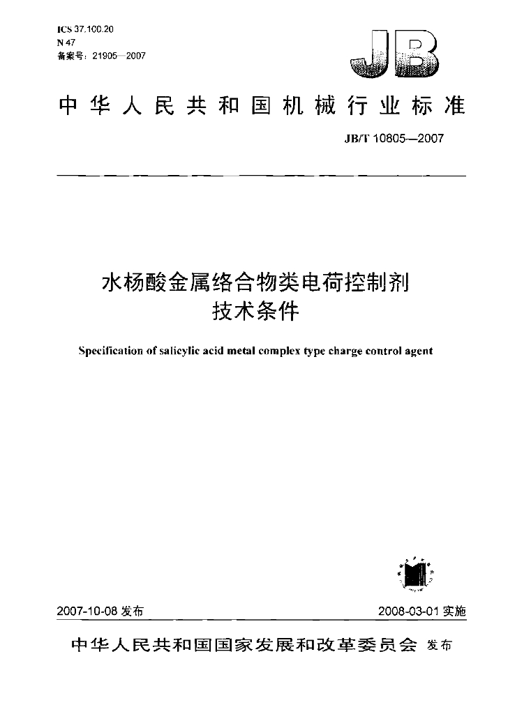 JB/T 10805-2007 标准预览