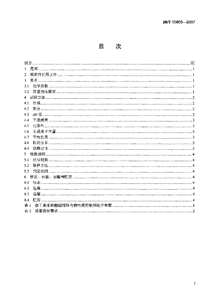 JB/T 10805-2007 标准预览