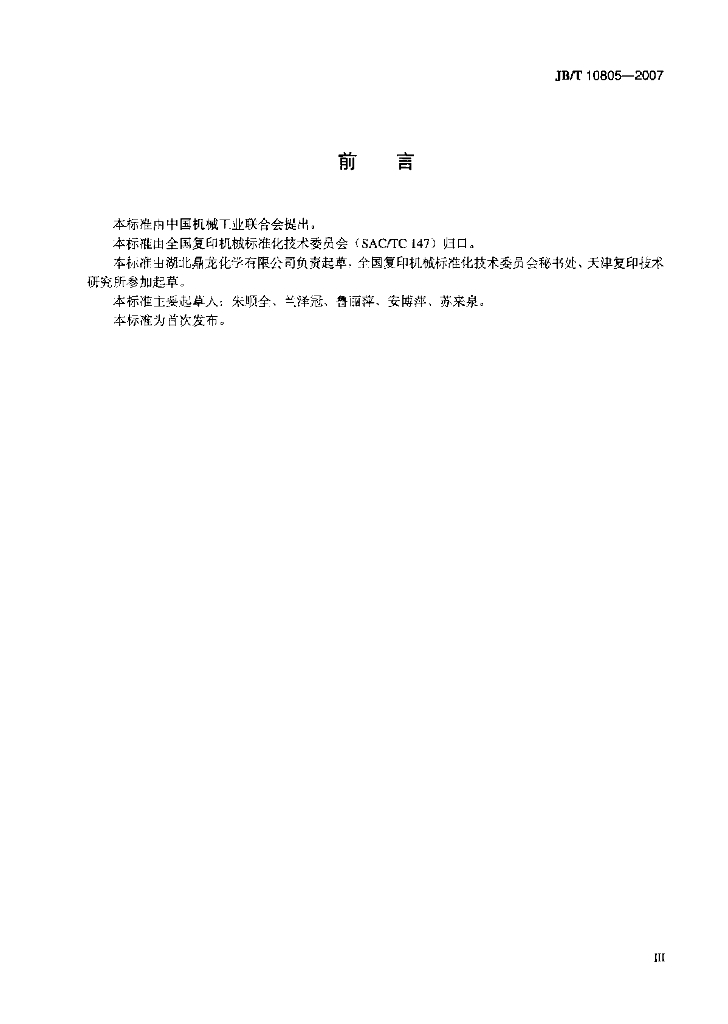 JB/T 10805-2007 标准预览