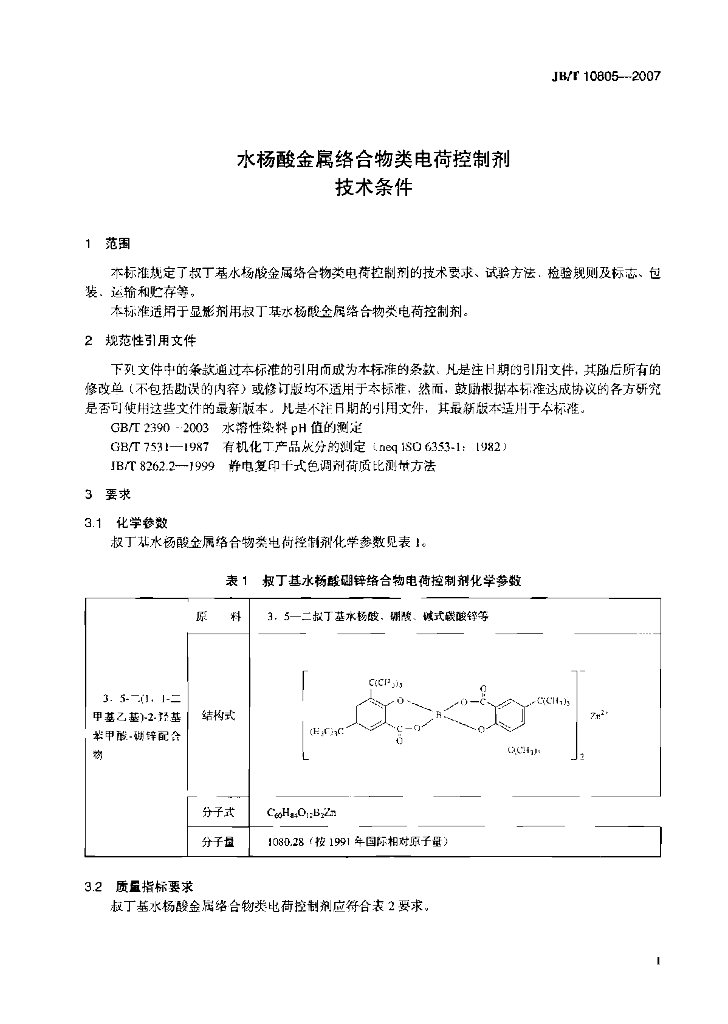 JB/T 10805-2007 标准预览