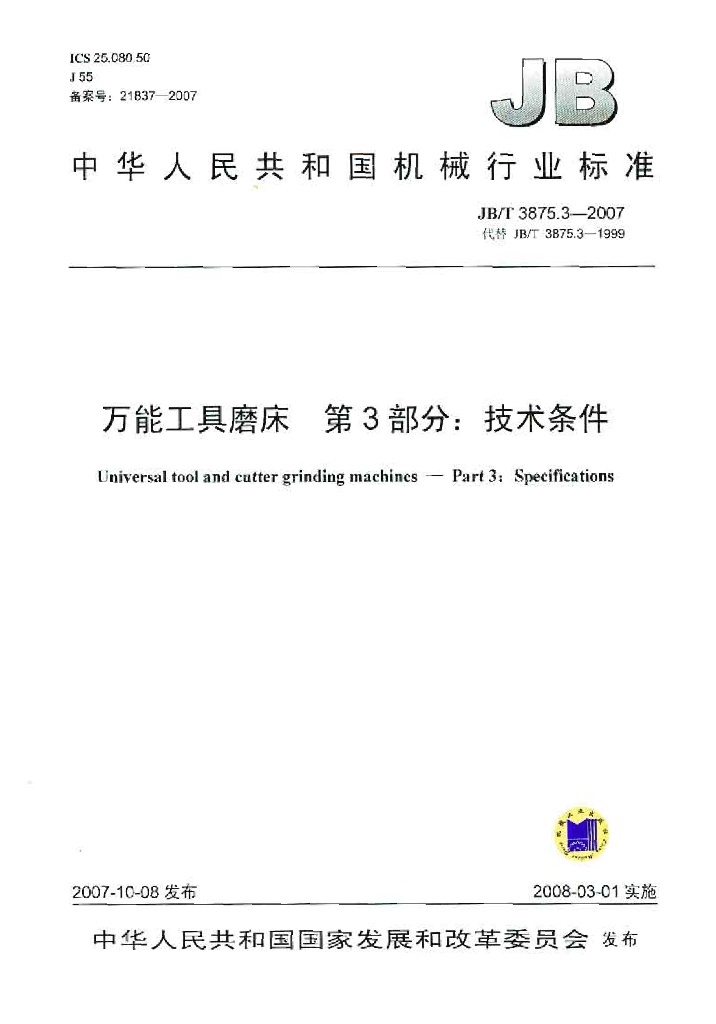 JB/T 3875.3-2007 标准预览