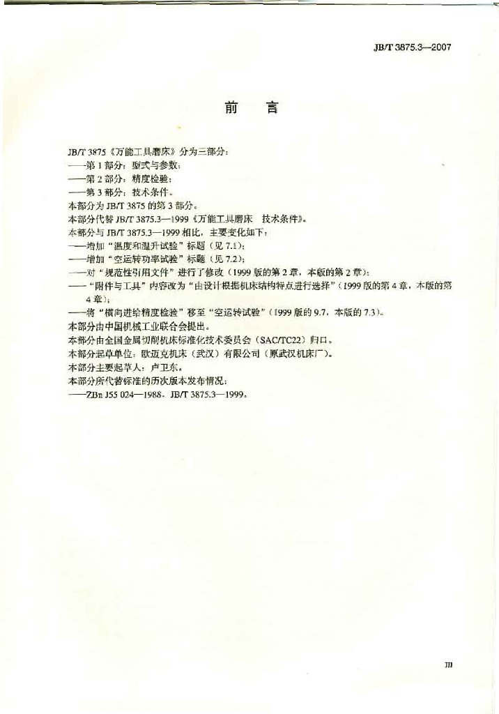 JB/T 3875.3-2007 标准预览