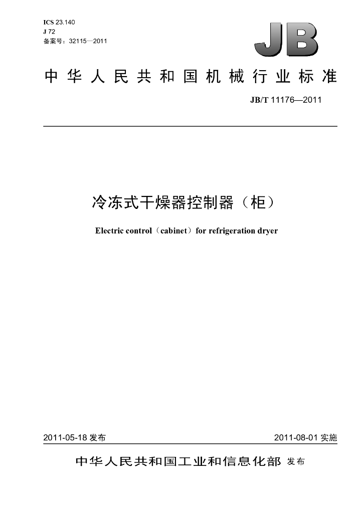 JB/T 11176-2011 标准预览