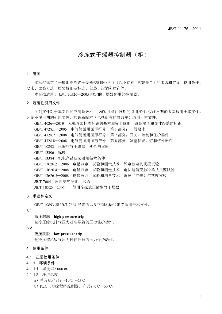 JB/T 11176-2011 标准预览