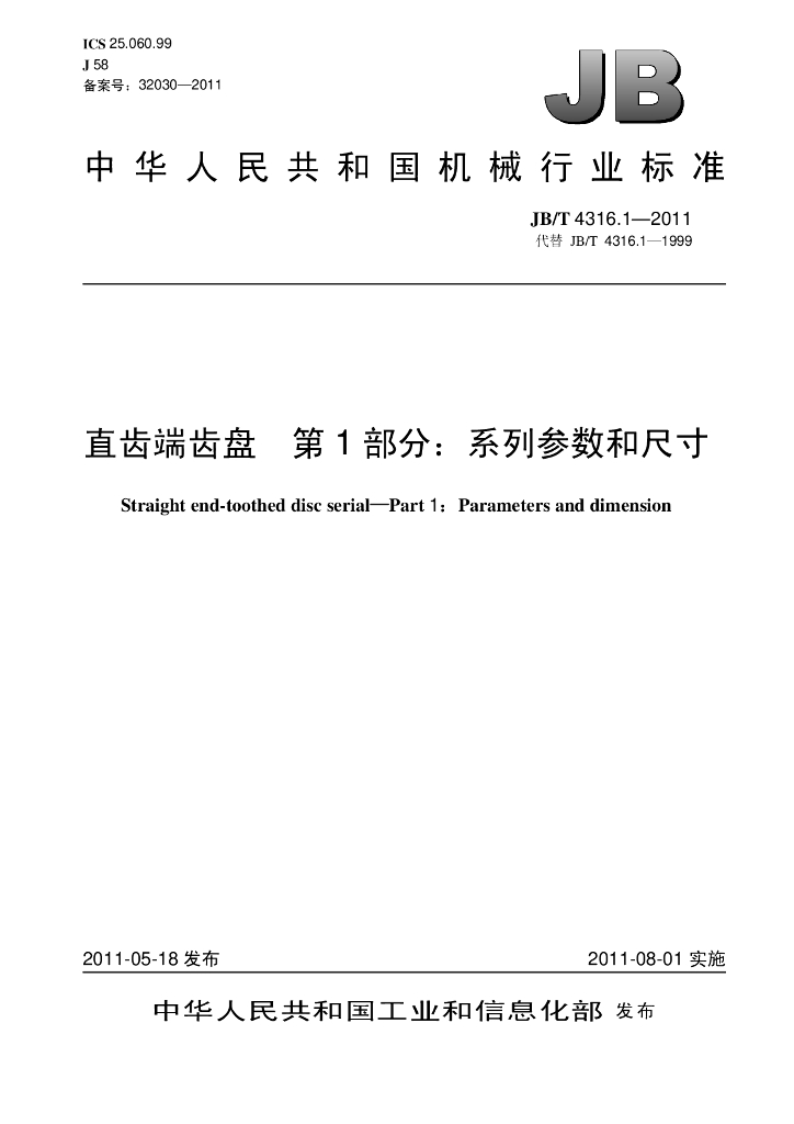 JB/T 4316.1-2011 标准预览
