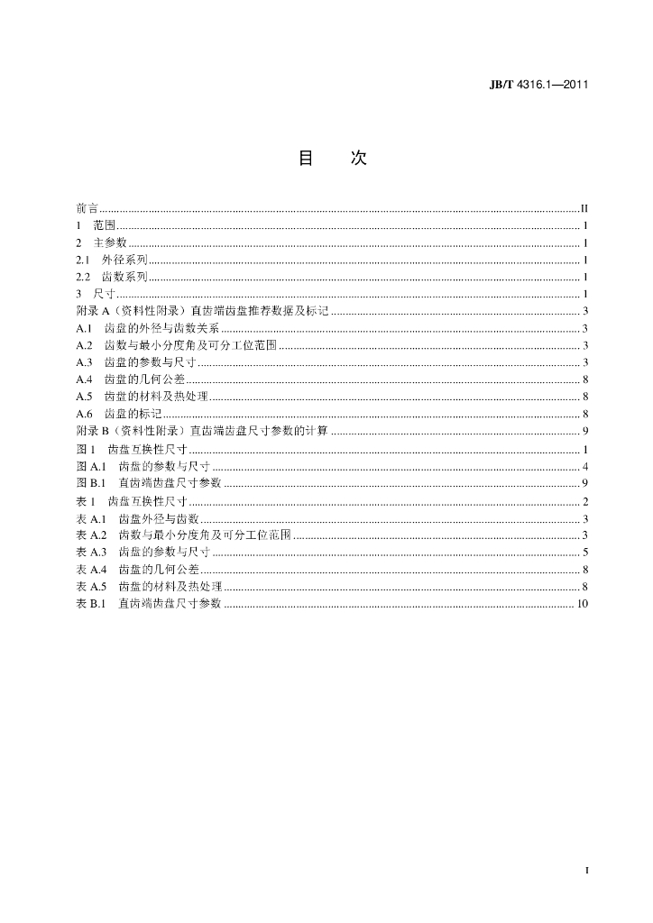 JB/T 4316.1-2011 标准预览