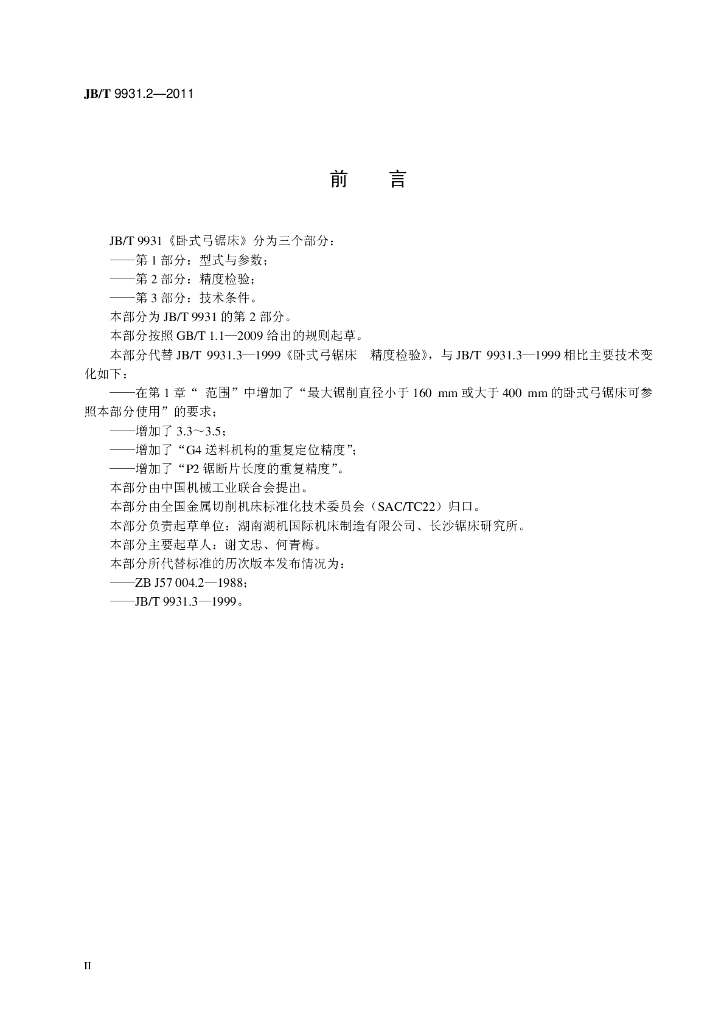 JB/T 9931.2-2011 标准预览