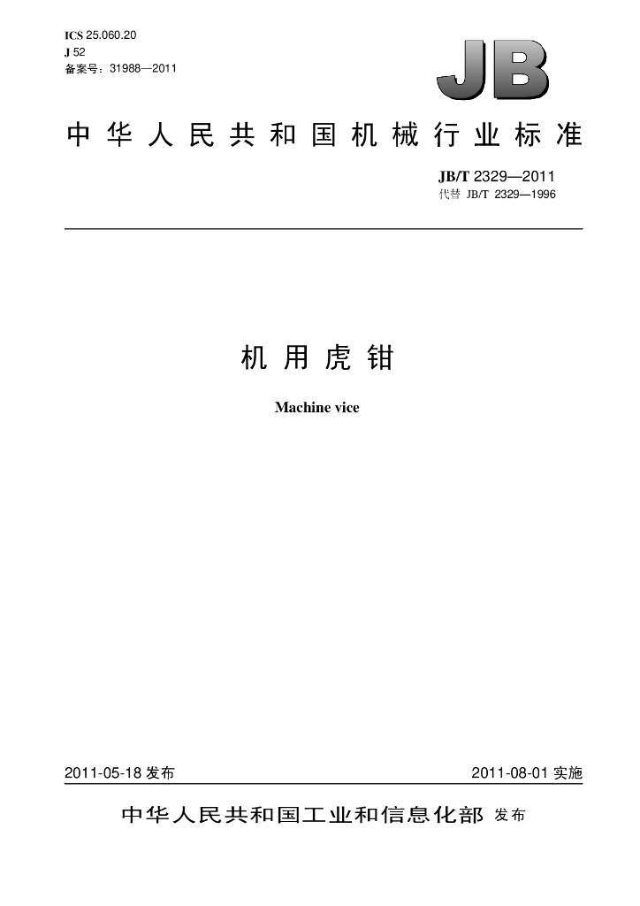JB/T 2329-2011 标准预览