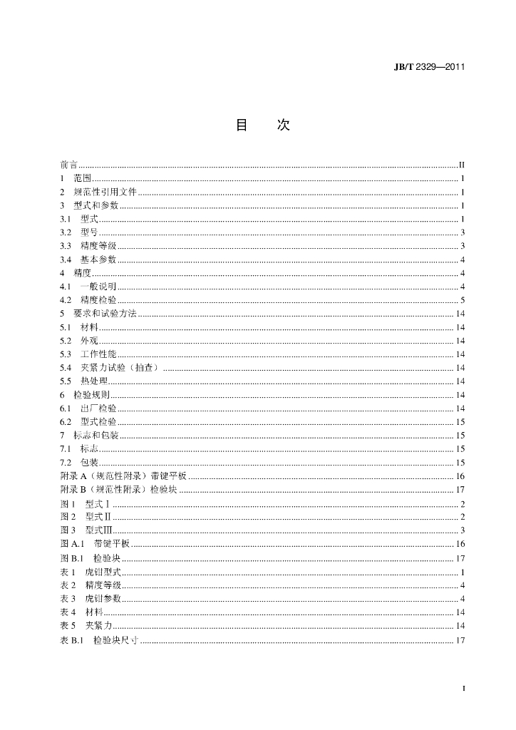 JB/T 2329-2011 标准预览