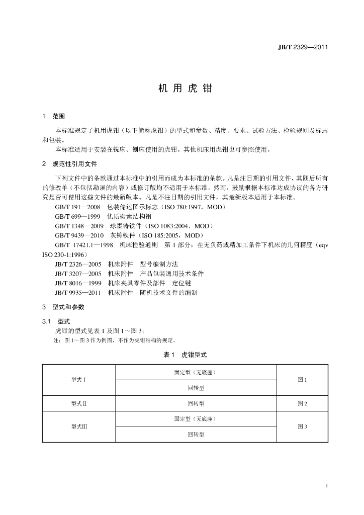 JB/T 2329-2011 标准预览