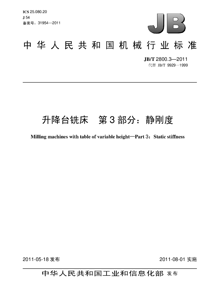 JB/T 2800.3-2011 标准预览