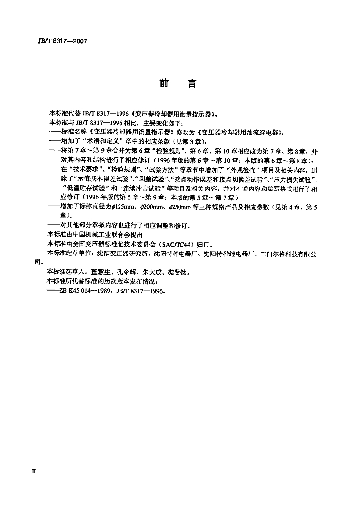 JB/T 8317-2007 标准预览