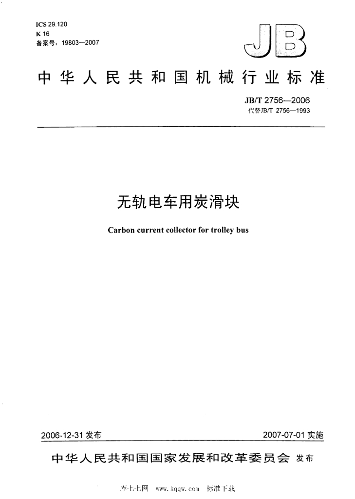 JB/T 2756-2006 标准预览
