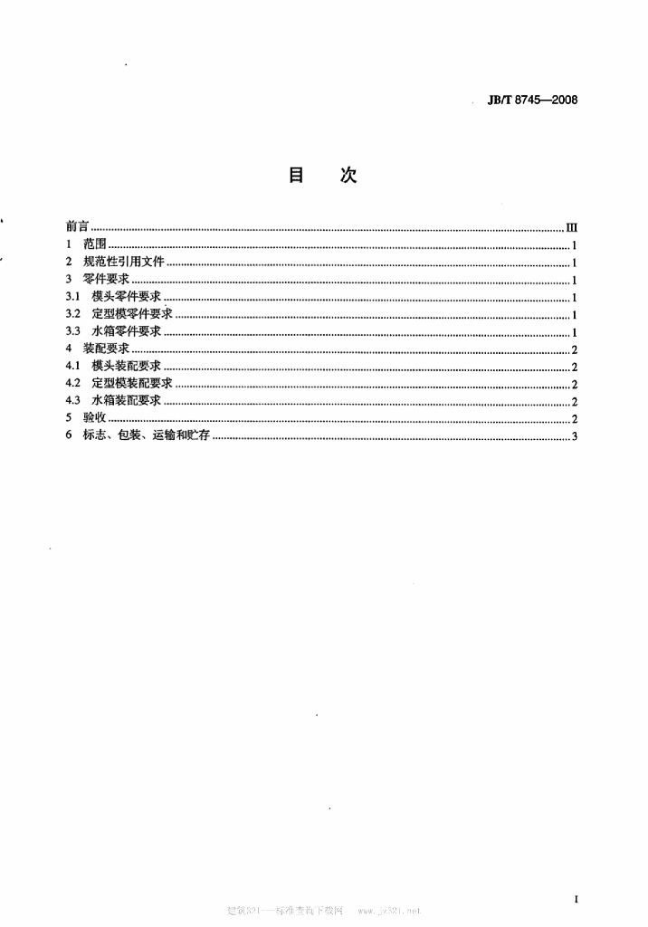 JB/T 8745-2008 标准预览