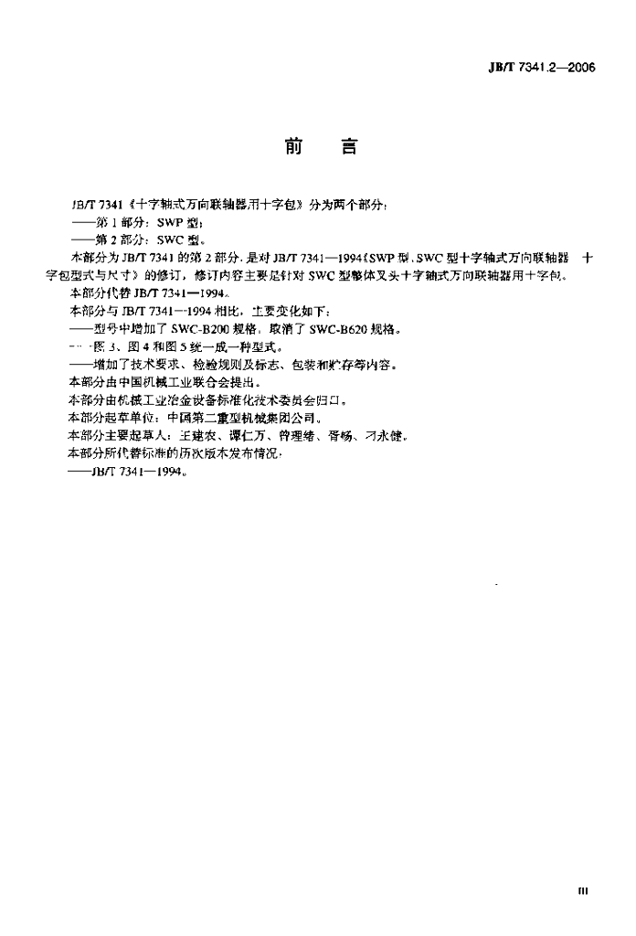 JB/T 7341.2-2006 标准预览